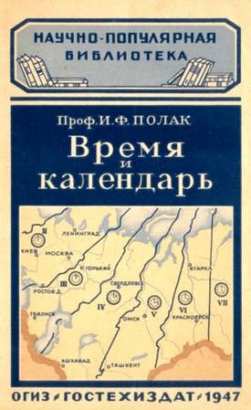 Обложка книги «Время и календарь» — Иосиф Полак