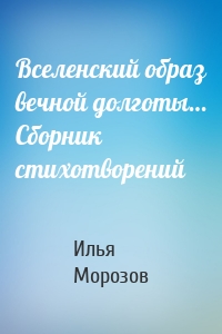 Вселенский образ вечной долготы… Сборник стихотворений