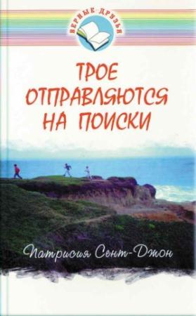Обложка книги «Трое отправляются на поиски» — Патриция Сент-Джон