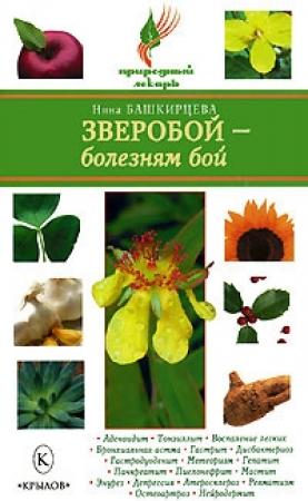 Обложка книги «Зверобой – болезням бой» — Нина Башкирцева