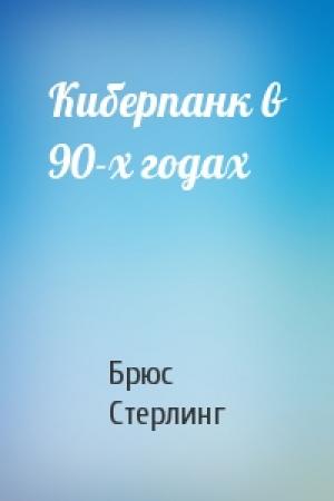 Обложка книги «Киберпанк в 90-х годах» — Брюс Стерлинг