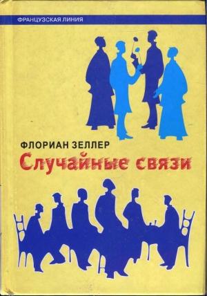 Обложка книги «Случайные связи» — Флориан Зеллер