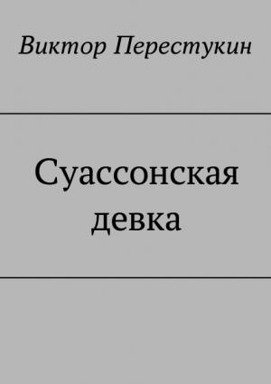 Обложка книги «Суассонская девка» — Виктор Перестукин
