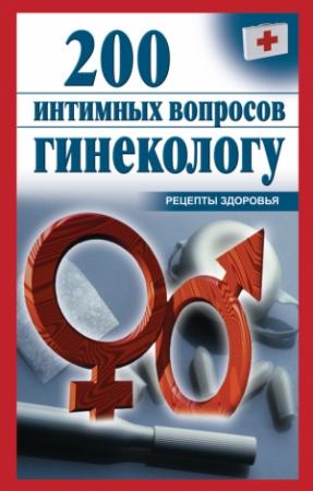 Обложка книги «200 интимных вопросов гинекологу» — Ольга Почепецкая