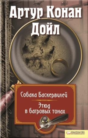 Обложка книги «Собака Баскервилей. Этюд в багровых тонах» — Артур Дойл
