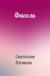 Святослав Логинов - Фасоль