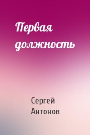 Обложка книги «Первая должность» — Сергей Антонов