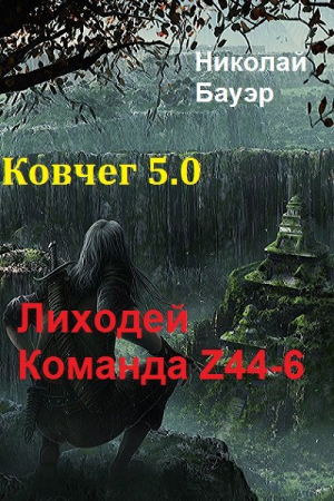 Обложка книги «Команда Z44-6. Ковчег 5.0 (СИ)» — Николай Бауэр