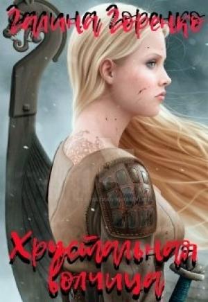 Обложка книги «Хрустальная волчица» — Галина Горенко