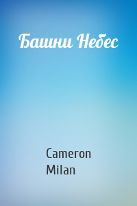 Cameron Milan - Башни Небес