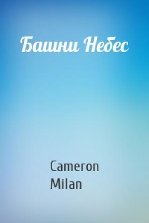 Обложка книги «Башни Небес» — Cameron Milan