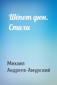 Шёпот дюн. Стихи