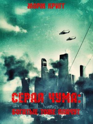Обложка книги «Серая чума: Богатые тоже плачут.» — Жорж Кригг