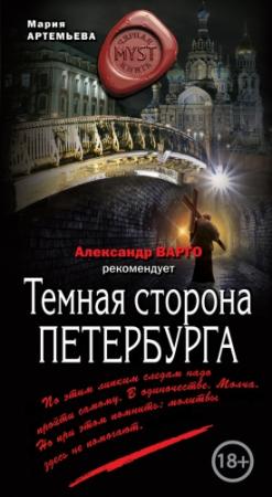 Обложка книги «Темная сторона Петербурга» — Мария Артемьева