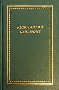Константин Бальмонт - Полное собрание стихотворений