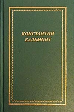 Обложка книги «Полное собрание стихотворений» — Константин Бальмонт