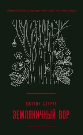 Обложка книги «Земляничный вор» — Джоанн Харрис