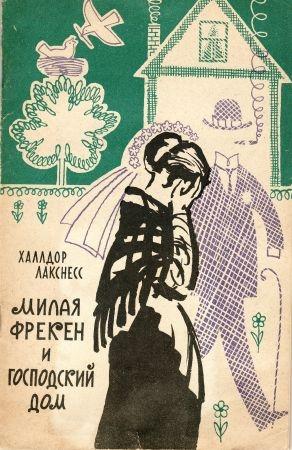Обложка книги «Милая фрекен и господский дом» — Халлдор Лакснесс