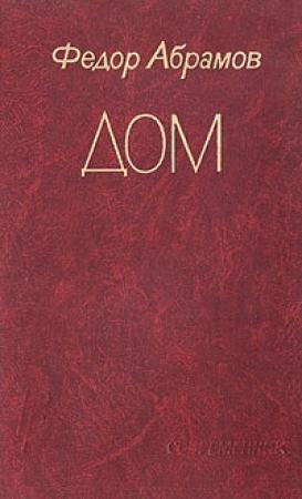 Обложка книги «Дом» — Фёдор Александрович Абрамов