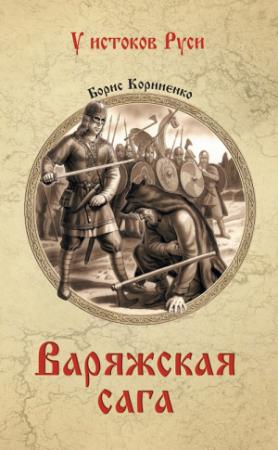 Обложка книги «Варяжская сага» — Борис Корниенко