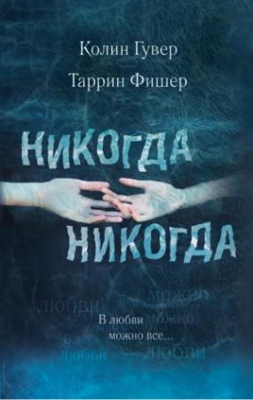 Обложка книги «Никогда, никогда. Часть 3. В любви можно все» — Таррин Фишер, Колин Гувер