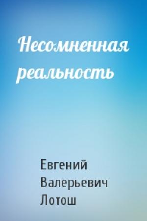Обложка книги «Несомненная реальность» — Евгений Лотош