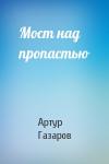 Артур Газаров - Мост над пропастью