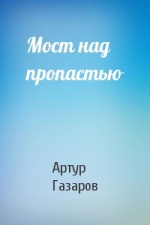 Обложка книги «Мост над пропастью» — Артур Газаров