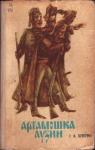 Гавриил Кунгуров - Артамошка Лузин. Албазинская крепость