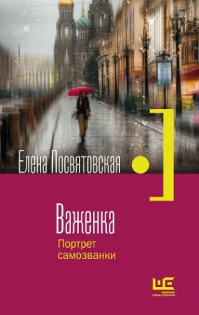 Обложка книги «Важенка. Портрет самозванки» — Елена Посвятовская