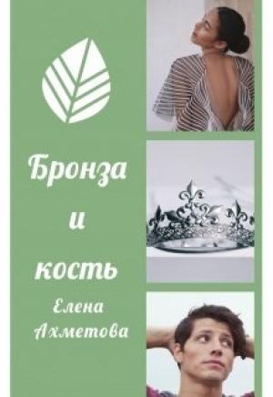 Обложка книги «Бронза и кость» — Елена Ахметова