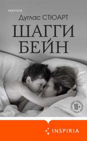 Обложка книги «Шагги Бейн» — Дуглас Стюарт