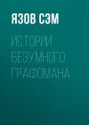 Сэм Язов - Истории безумного графомана