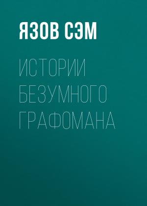 Обложка книги «Истории безумного графомана» — Сэм Язов