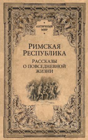 Обложка книги «Римская Республика. Рассказы о повседневной жизни»