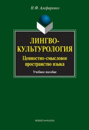 Обложка книги «Лингвокультурология. Ценностно-смысловое пространство языка: учебное пособие» — Николай Алефиренко