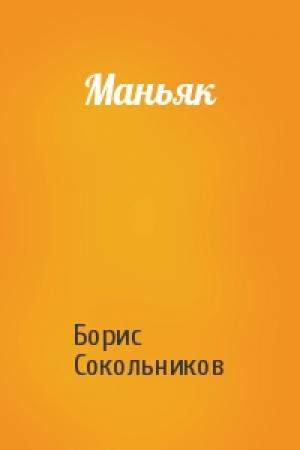 Обложка книги «Маньяк» — Борис Сокольников