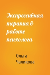 Экспрессивная терапия в работе психолога