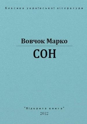 Обложка книги «Сон» — Марко Вовчок
