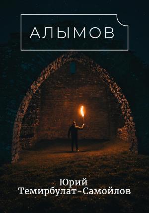 Обложка книги «Алымов» — Юрий Темирбулат-Самойлов