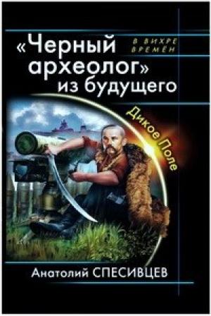 Обложка книги «Чёрный археолог из будущего» — Анатолий Спесивцев