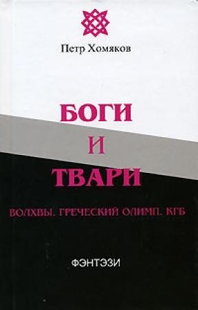Обложка книги «Боги и твари. Волхвы. Греческий Олимп. КГБ» — Петр Хомяков