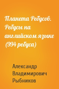 Планета Ребусов. Ребусы на английском языке (994 ребуса)