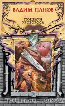 Обложка книги «Поцелуй Уробороса» — Вадим Панов