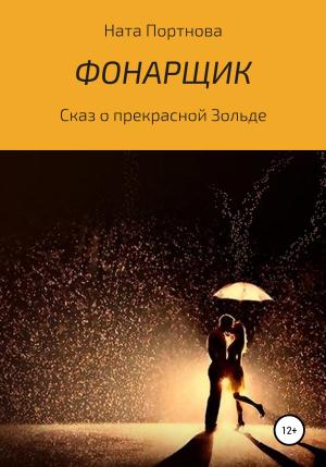 Обложка книги «Фонарщик» — Ната Портнова