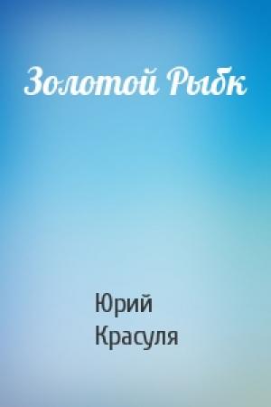 Обложка книги «Золотой Рыбк» — Юрий Красуля