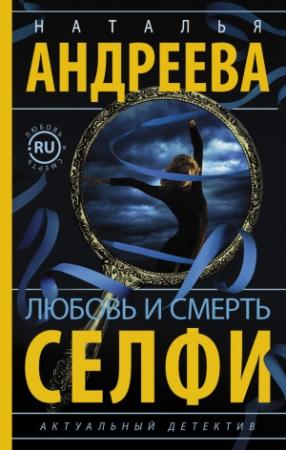 Обложка книги «Любовь и смерть. Селфи» — Наталья Андреева