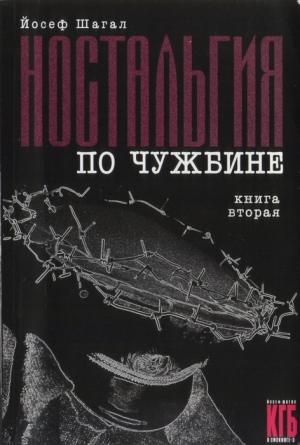 Обложка книги «Ностальгия по чужбине. Книга вторая» — Йосеф Шагал