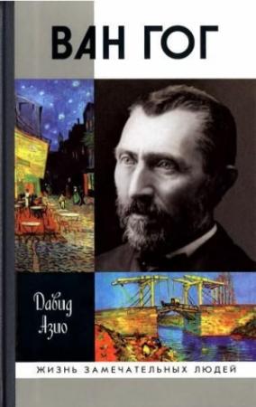 Обложка книги «Ван Гог» — Давид Азио