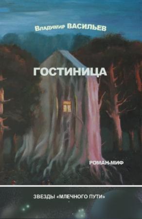Обложка книги «Гостиница» — Владимир Васильев
